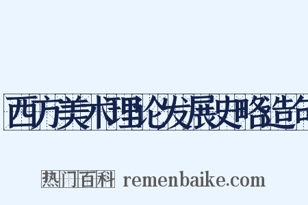 西方美术理论发展史略造句是什么意思的图片